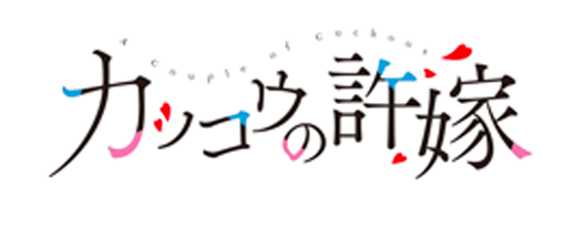 カッコウの許嫁