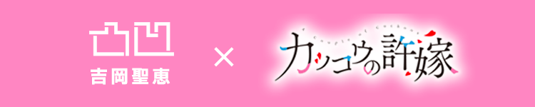 吉岡 聖恵「凸凹」×TVアニメ 「カッコウの許嫁