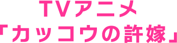 TVアニメ 「カッコウの許嫁」