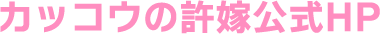 カッコウの許嫁 公式HP
